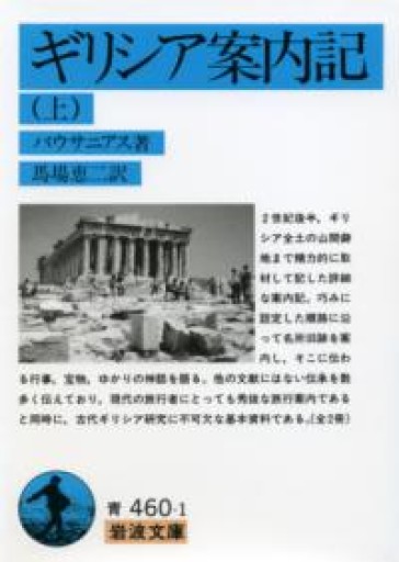 ギリシア案内記 上（岩波文庫 青 460-1） - 荒俣宏の本棚
