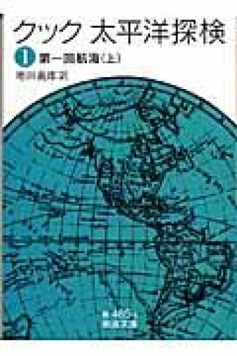 クック 太平洋探検 1 第一回航海 上（岩波文庫 青 485-1） - 荒俣宏の本棚