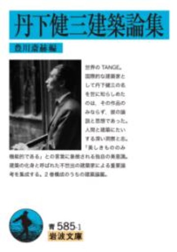 丹下健三建築論集（岩波文庫 青 585-1） - 荒俣宏の本棚