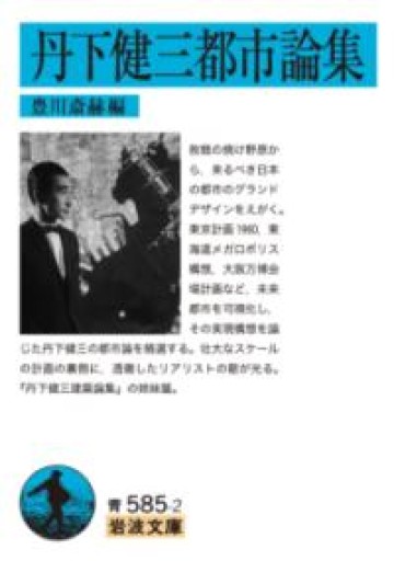 丹下健三都市論集（岩波文庫 青 585-2） - 荒俣宏の本棚