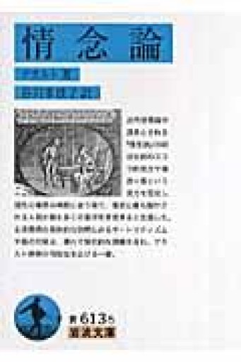 情念論（岩波文庫 青 613-5） - ポーポの本棚