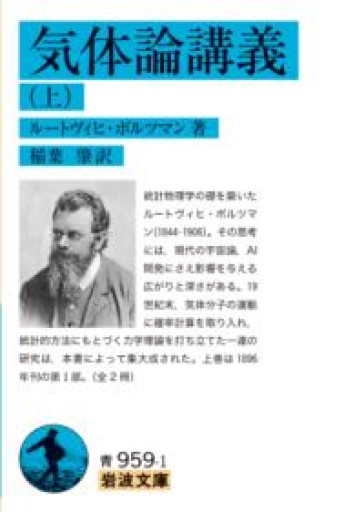 気体論講義（上）（岩波文庫 青959-1） - 荒俣宏の本棚
