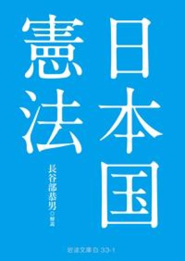 日本国憲法（岩波文庫 白 33-1） - 荒俣宏の本棚