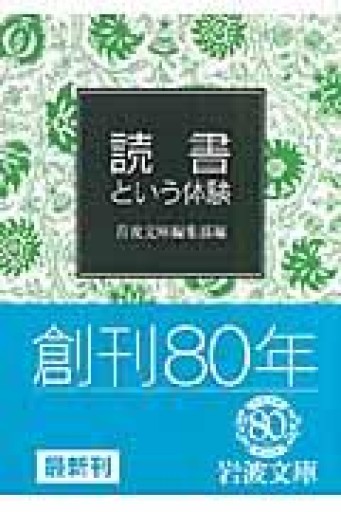 読書という体験（岩波文庫 別冊 17） - 荒俣宏の本棚