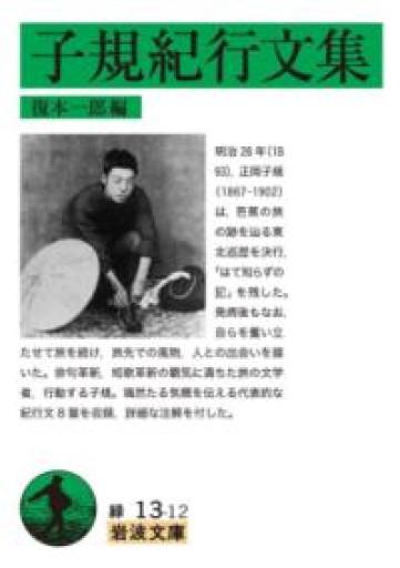 子規紀行文集（岩波文庫 緑 13-12） - 荒俣宏の本棚