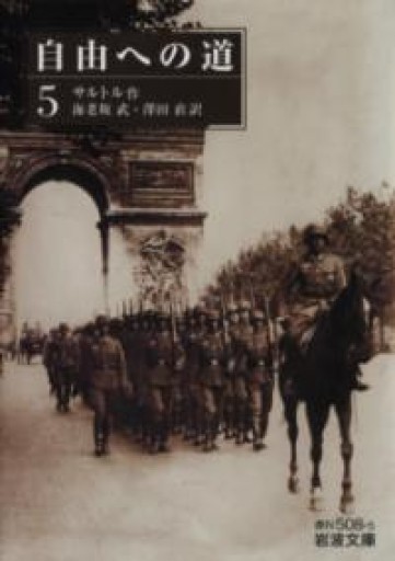 自由への道（五）（岩波文庫） - 澤田直の本棚（RIVE GAUCHE店）
