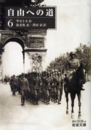 自由への道（六）（岩波文庫） - 澤田直の本棚（RIVE GAUCHE店）