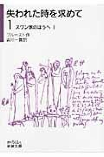 失われた時を求めて（1）――スワン家のほうへI（岩波文庫） - 公益財団法人小西国際交流財団