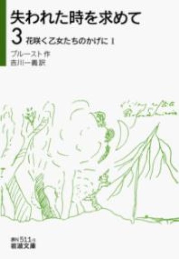 失われた時を求めて（3）――花咲く乙女たちのかげにI（岩波文庫） - 公益財団法人小西国際交流財団