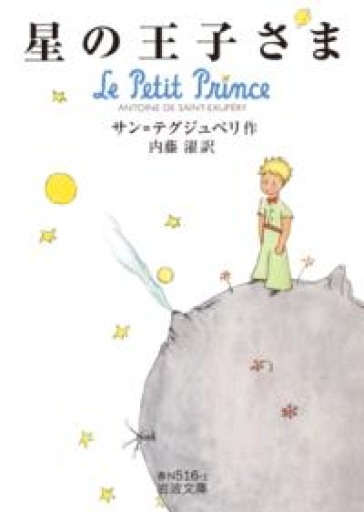星の王子さま（岩波文庫） - 小さな書店 Noël