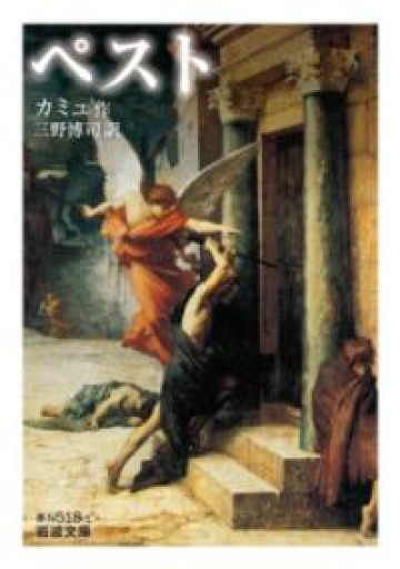 ペスト（岩波文庫） - 公益財団法人小西国際交流財団