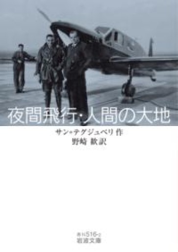 夜間飛行・人間の大地（岩波文庫 赤N516-2） - 教育研究会Festina Lente bis店