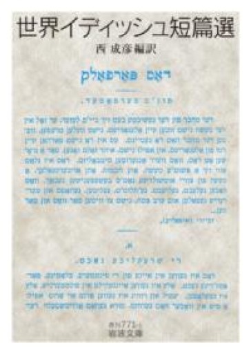 世界イディッシュ短篇選（岩波文庫） - 荒俣宏の本棚
