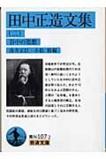 田中正造文集（2）（岩波文庫 青 N 107-2） - 荒俣宏の本棚