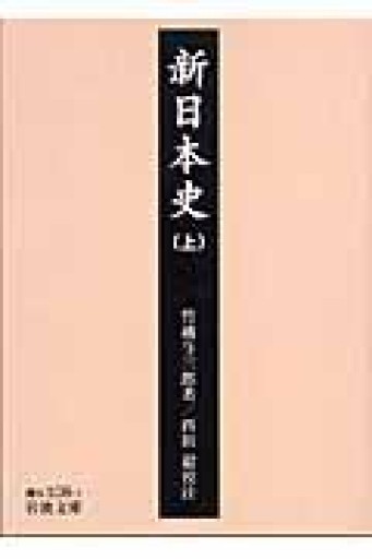 新日本史 上（岩波文庫 青 N 108-1） - 荒俣宏の本棚
