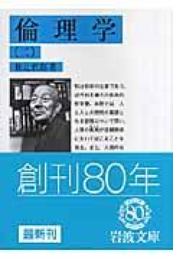 倫理学 2（岩波文庫 青 144-10） - 素山文庫