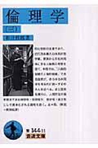 倫理学（3）（岩波文庫 青 144-11） - 素山文庫