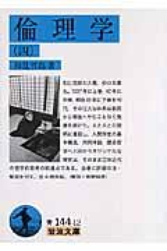 倫理学（4）（岩波文庫 青 144-12） - 素山文庫