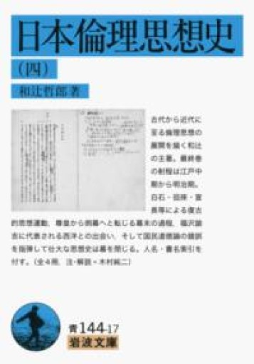 日本倫理思想史（四）（岩波文庫） - 荒俣宏の本棚