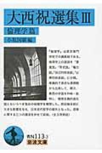 大西祝選集III 倫理学篇（岩波文庫） - 荒俣宏の本棚