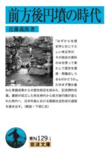 前方後円墳の時代（岩波文庫 青 N 129-1） - 荒俣宏の本棚
