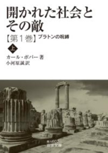 開かれた社会とその敵 プラトンの呪縛（上） 第一巻（岩波文庫 青N607-1） - 荒俣宏の本棚