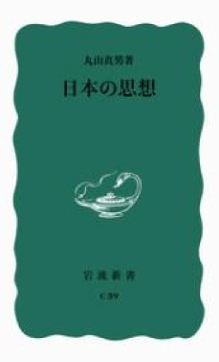 日本の思想（岩波新書 青版 434） - カマル堂書店