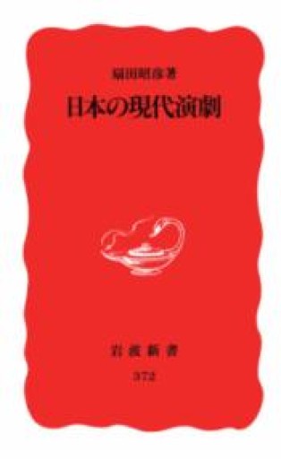 日本の現代演劇（岩波新書 新赤版 372） - 長谷部 浩の本棚