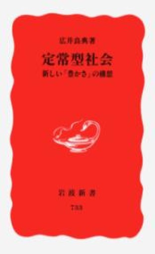 定常型社会: 新しい「豊かさ」の構想（岩波新書 新赤版 733） - Naše Knihovnička