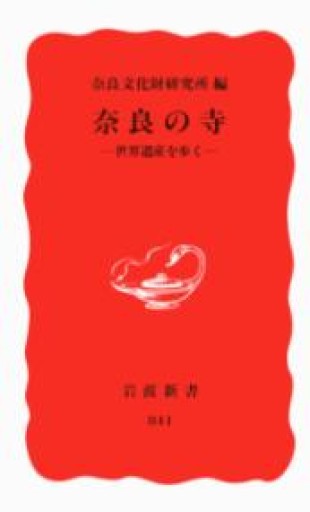 奈良の寺 ― 世界遺産を歩く - ラビブ(SOLIDA)