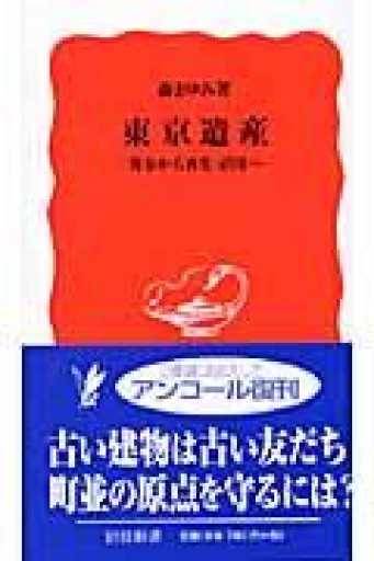 東京遺産―保存から再生・活用へ―（岩波新書 新赤版 858） - ラビブ(SOLIDA)