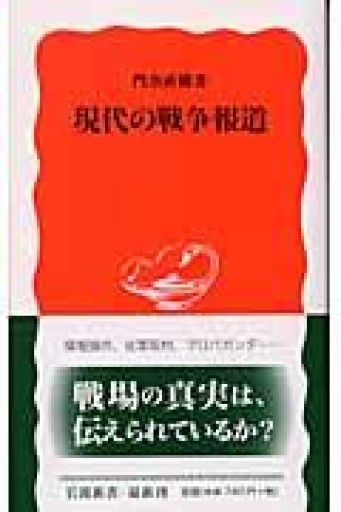 現代の戦争報道（岩波新書 新赤版 881） - ラビブ(SOLIDA)