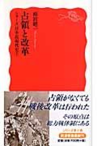 占領と改革: シリーズ 日本近現代史 7（岩波新書 新赤版 1048 シリーズ日本近現代史 7） - 晋さんのこひつじ文庫