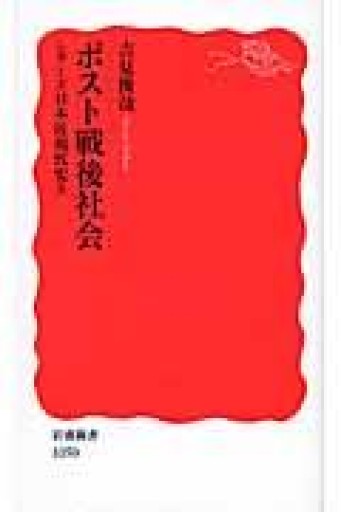 ポスト戦後社会: シリーズ 日本近現代史 9（岩波新書 新赤版 1050 シリーズ日本近現代史 9） - 晋さんのこひつじ文庫
