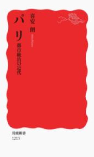 パリ 都市統治の近代（岩波新書 新赤版 1213） - Librairie Delambre(ドランブル書店)