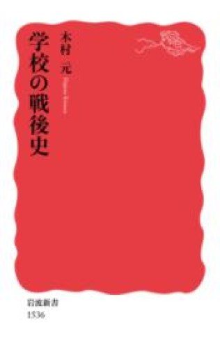 学校の戦後史（岩波新書） - 常見 陽平の本棚