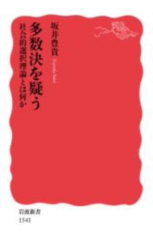 多数決を疑う――社会的選択理論とは何か（岩波新書） - ラビブ(SOLIDA)