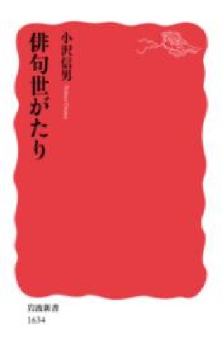俳句世がたり（岩波新書） - BOOKS シェラザード