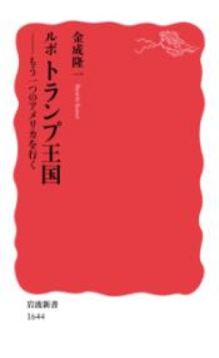 ルポ トランプ王国――もう一つのアメリカを行く（岩波新書） - 常見 陽平の本棚
