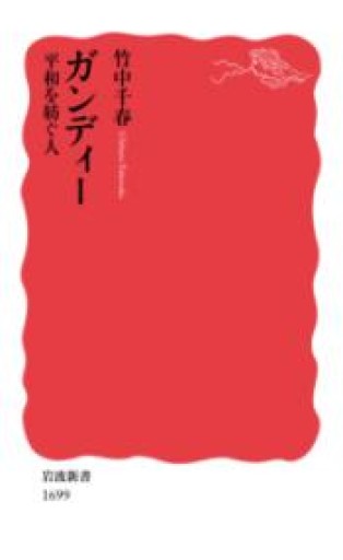 ガンディー 平和を紡ぐ人（岩波新書） - ラビブ(SOLIDA)