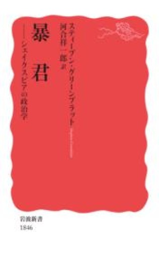 暴君――シェイクスピアの政治学（岩波新書） - 高山 宏の本棚