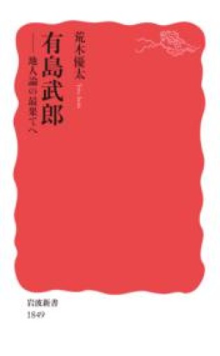 有島武郎――地人論の最果てへ（岩波新書） - 荒木優太の在野棚