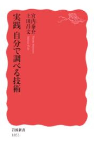 実践 自分で調べる技術（岩波新書 新赤版 1853） - 常見 陽平の本棚