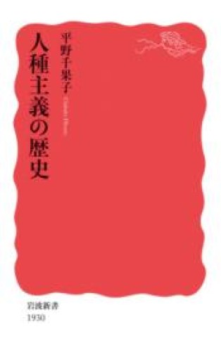 人種主義の歴史（岩波新書 新赤版 1930） - ラビブ(SOLIDA)