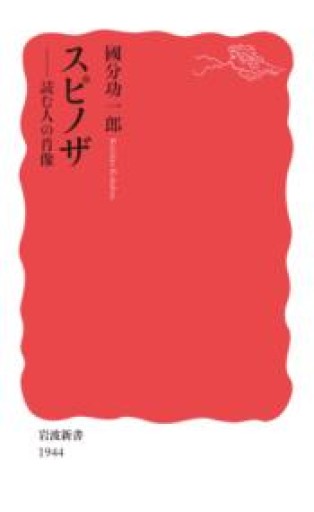 スピノザ――読む人の肖像（岩波新書 新赤版） - ラビブ(SOLIDA)