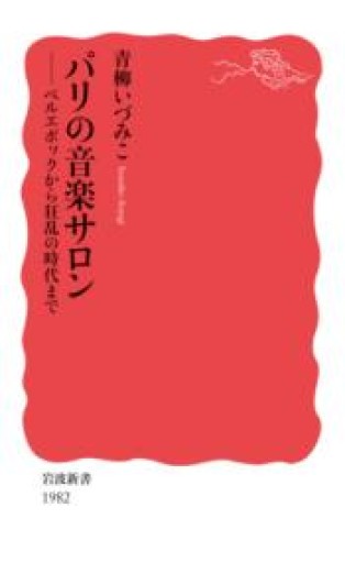 パリの音楽サロン ベルエポックから狂乱の時代まで（岩波新書 新赤版 1982） - 青柳 いづみこの本棚