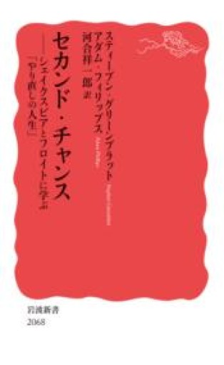 セカンド・チャンス──シェイクスピアとフロイトに学ぶ「やり直しの人生」（岩波新書 新赤版 2068） - ひろくり書房