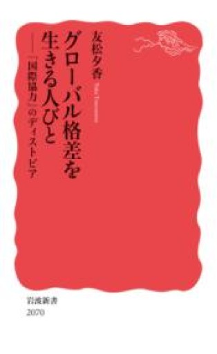 グローバル格差を生きる人びと──「国際協力」のディストピア（岩波新書 新赤版 2070） - ひろくり書房