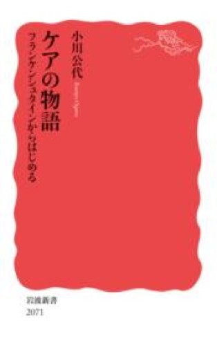 ケアの物語 フランケンシュタインからはじめる（岩波新書 新赤版 2071） - このは舎