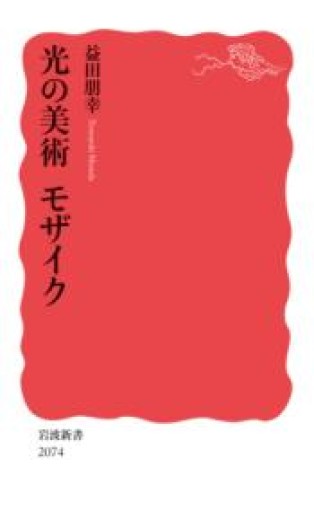 光の美術 モザイク（岩波新書 新赤版 2074） - ひろくり書房
